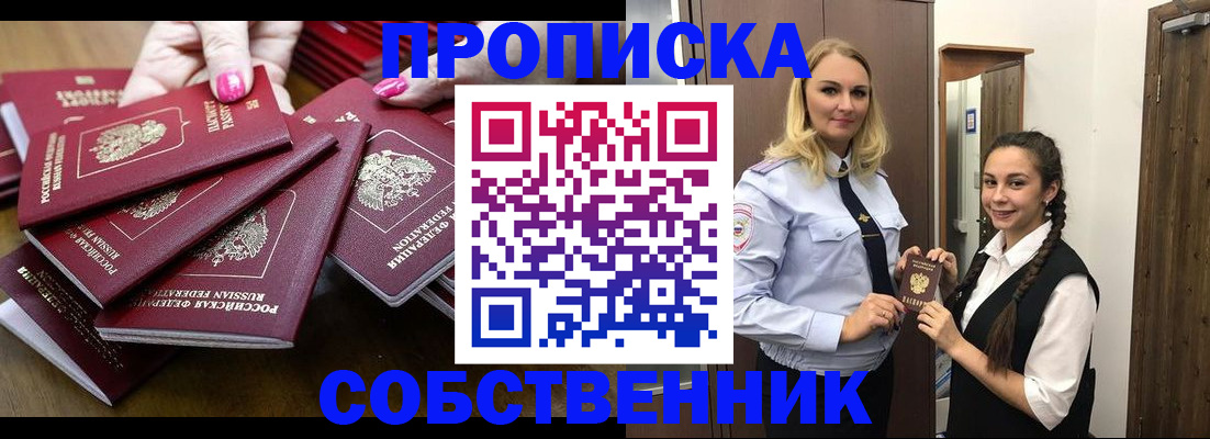 прописка от собственника в Старом Осколе